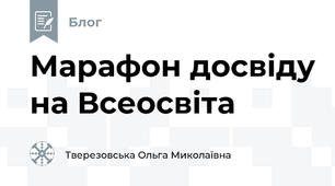 Марафон досвіду на Всеосвіта