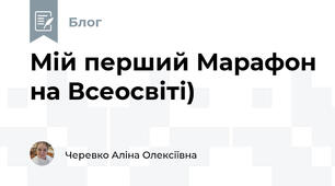 Мій перший Марафон на Всеосвіті)