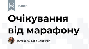 Очікування від марафону