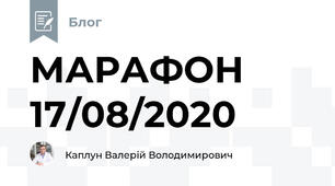 МАРАФОН 17/08/2020