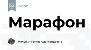 Марафон