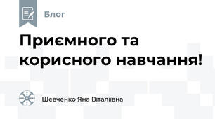 Приємного та корисного навчання!