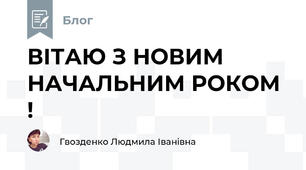 ВІТАЮ З НОВИМ НАЧАЛЬНИМ РОКОМ !