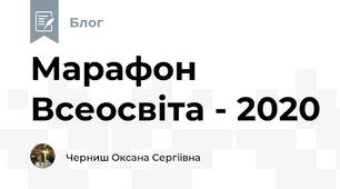 Марафон  Всеосвіта - 2020
