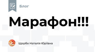 Марафон!!!