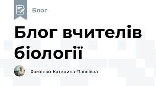 Блог вчителів біології