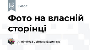 Фото на власній сторінці