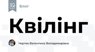 Квілінг