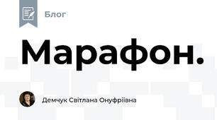 Марафон.