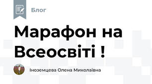 Марафон на Всеосвіті !