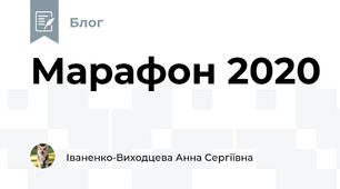 Марафон 2020