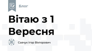 Вітаю з 1 Вересня