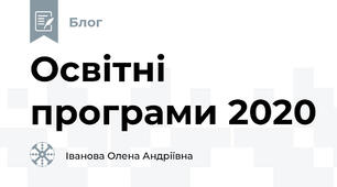 Освітні програми 2020