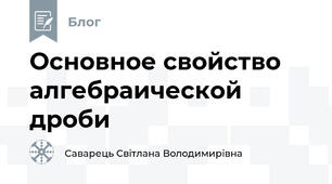 Основное свойство алгебраической дроби