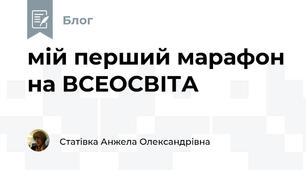 мій перший марафон на ВСЕОСВІТА