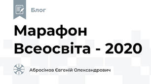 Марафон Всеосвіта - 2020