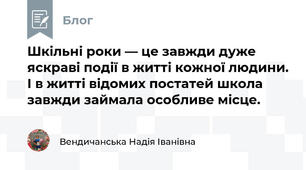 Шкільні роки — це завжди дуже яскраві події в житті кожної людини. І в житті відомих постатей школа завжди займала особливе місце. 