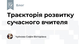 Траєкторія розвитку сучасного вчителя