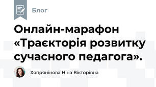 Онлайн-марафон «Траєкторія розвитку сучасного педагога».