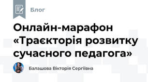 Онлайн-марафон «Траєкторія розвитку сучасного педагога»