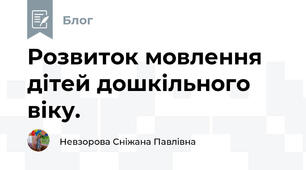 Розвиток мовлення дітей дошкільного віку.