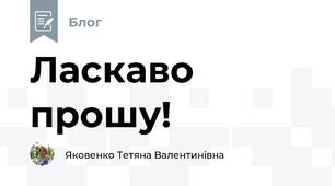 Ласкаво прошу!