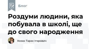 Роздуми людини, яка побувала в школі, ще до свого народження