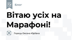 Вітаю усіх на Марафоні!