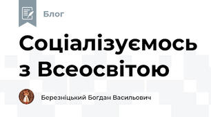Соціалізуємось з Всеосвітою