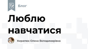 Люблю навчатися
