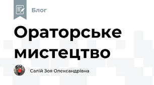 Ораторське мистецтво