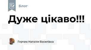 Дуже цікаво!!!