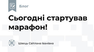 Сьогодні стартував марафон!