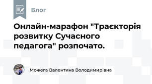 Онлайн-марафон "Траєкторія розвитку Сучасного педагога" розпочато. 