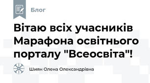 Вітаю всіх учасників Марафона освітнього порталу "Всеосвіта"!