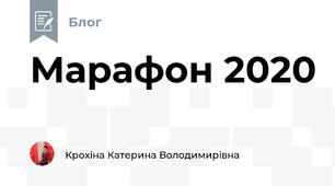 Марафон 2020