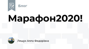 Марафон2020!