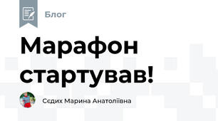 Марафон стартував!