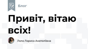 Привіт, вітаю всіх! 