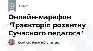 Онлайн-марафон "Траєкторія розвитку Сучасного педагога"
