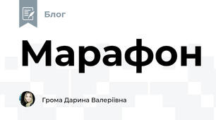 Марафон