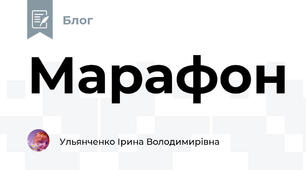 Марафон 
