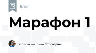 Марафон 1