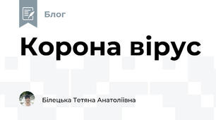 Корона вірус