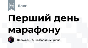 Перший день марафону