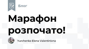 Марафон розпочато!