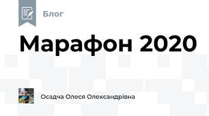 Марафон 2020