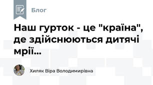 Наш гурток - це "країна", де здійснюються дитячі мрії...