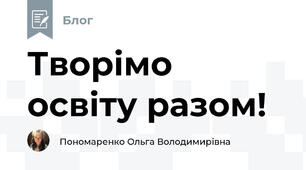  Творімо освіту разом!