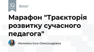 Марафон "Траєкторія розвитку сучасного педагога" 